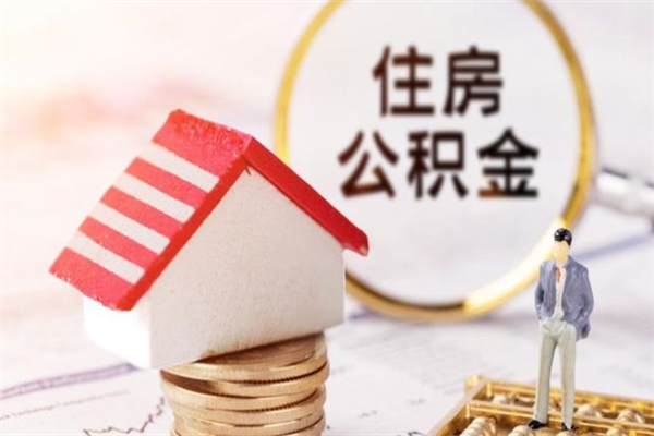安宁在职住房公积金怎么取（在职如何取住房公积金）