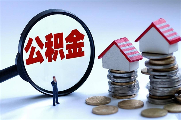 安宁公积金想取出来零花（公积金提取零元）