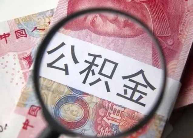 安宁怎么把公积金的钱全部提出来（怎么把住房公积金提现）