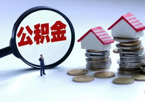 安宁公积金1000可以取吗（公积金一千能取吗）