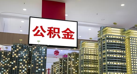 安宁离开取出公积金（离开城市公积金提取）